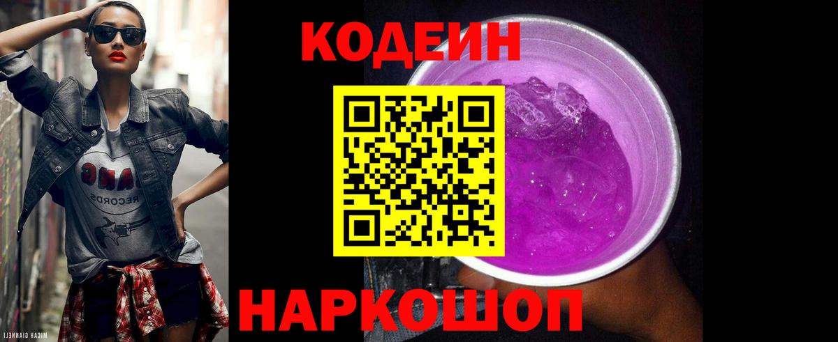Codein напиток Lean (лин) Санкт-Петербург